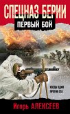 Спецназ Берии. Первый бой (eBook, ePUB)