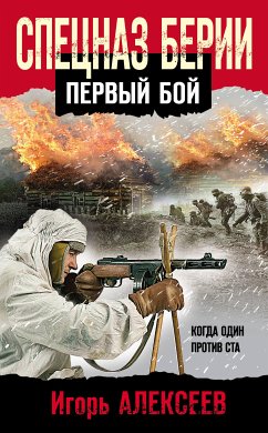 Спецназ Берии. Первый бой (eBook, ePUB) - Алексеев, Игорь