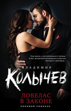 Ловелас в законе (eBook, ePUB) - Колычев, Владимир