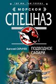 Подводное сафари (eBook, ePUB)