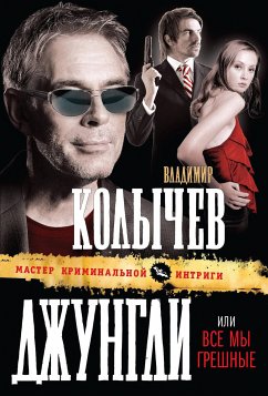 Все мы грешные (eBook, ePUB) - Колычев, Владимир