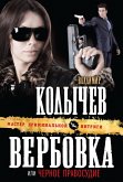 Verbovka, ili Chernoe pravosudie (eBook, ePUB)