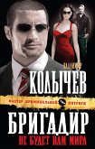 Бригадир: Не будет вам мира (eBook, ePUB)