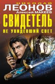 Свидетель, не увидевший свет (eBook, ePUB)