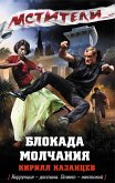 Блокада молчания (eBook, ePUB)