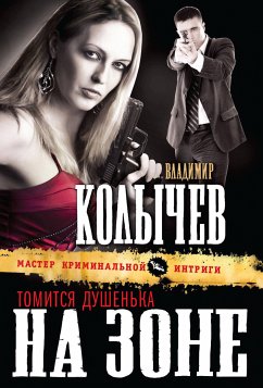 Томится душенька на зоне (eBook, ePUB) - Колычев, Владимир