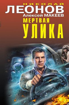 Мертвая улика (eBook, ePUB) - Макеев, Алексей; Леонов, Николай