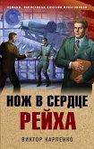 Нож в сердце рейха (eBook, ePUB)