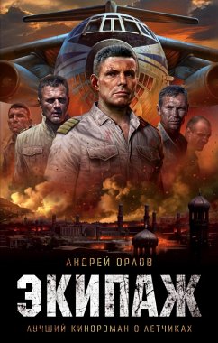 Cover Ekipazh. Predelnyy ugol ataki (eBook, ePUB)