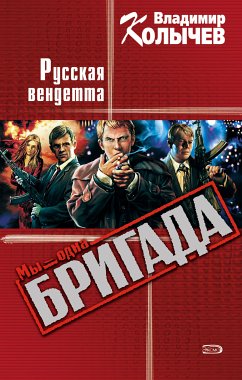 Воля, или Русская вендетта (eBook, ePUB) - Колычев, Владимир