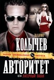 Avtoritet, ili Lagernyy pahan (eBook, ePUB)