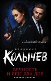 Вечность и еще два дня (eBook, ePUB)