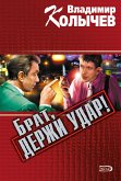 Брат, держи удар! (eBook, ePUB)