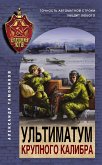 Ультиматум крупного калибра (eBook, ePUB)