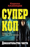 Доказательство чести (eBook, ePUB)