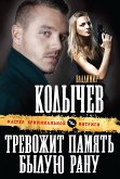 Тревожит память былую рану (eBook, ePUB)