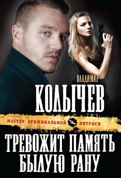 Тревожит память былую рану (eBook, ePUB) - Колычев, Владимир