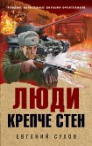 Люди крепче стен (eBook, ePUB)