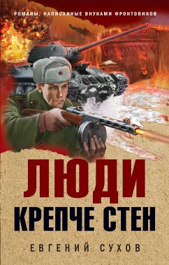 Люди крепче стен (eBook, ePUB) - Сухов, Евгений