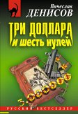 Три доллара и шесть нулей (eBook, ePUB)