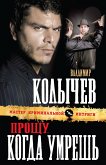 Прощу, когда умрешь (eBook, ePUB)