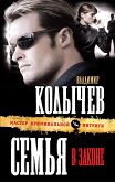 Семья в законе (eBook, ePUB)