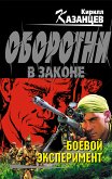 Боевой эксперимент (eBook, ePUB)