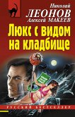 Люкс с видом на кладбище (eBook, ePUB)