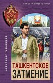 Tashkentskoe zatmenie (eBook, ePUB)