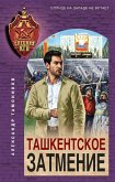 Ташкентское затмение (eBook, ePUB)