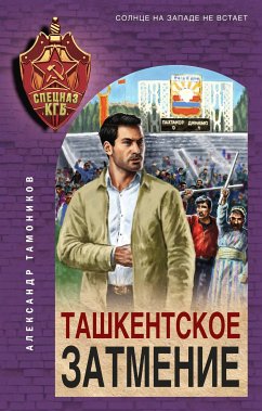 Ташкентское затмение (eBook, ePUB) - Тамоников, Александр