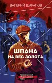 Шпана на вес золота (eBook, ePUB)