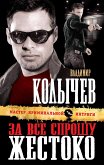 За все спрошу жестоко (eBook, ePUB)