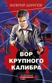 Вор крупного калибра (eBook, ePUB)