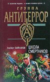 Школа смертников (eBook, ePUB)