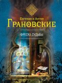 Фреска судьбы (eBook, ePUB)