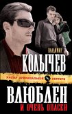 Влюблен и очень опасен (eBook, ePUB)