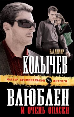 Влюблен и очень опасен (eBook, ePUB) - Колычев, Владимир