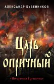 Царь опричный (eBook, ePUB)