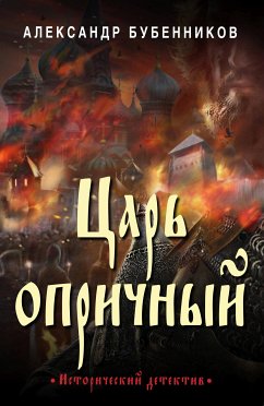 Царь опричный (eBook, ePUB) - Бубенников, Александр