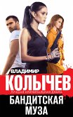 Бандитская муза (eBook, ePUB)