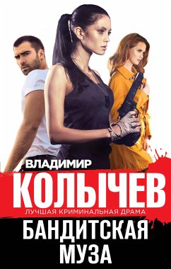 Бандитская муза (eBook, ePUB) - Колычев, Владимир