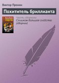 Похититель бриллианта (eBook, ePUB)