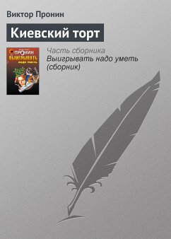 Киевский торт (eBook, ePUB) - Пронин, Виктор