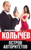 Остров авторитетов (eBook, ePUB)