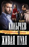 Живая пуля (eBook, ePUB)