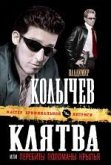 Клятва, или Перебиты, поломаны крылья (eBook, ePUB)