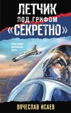 Летчик под грифом «секретно» (eBook, ePUB)