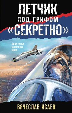 Летчик под грифом «секретно» (eBook, ePUB) - Исаев, Вячеслав