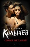 Обрыв желаний (eBook, ePUB)